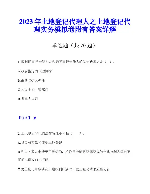 2023年土地登记代理人之土地登记代理实务模拟卷附有答案详解
