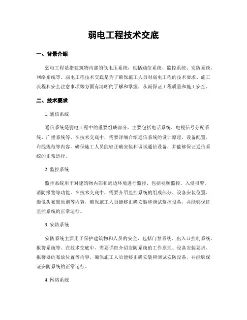弱电工程技术交底
