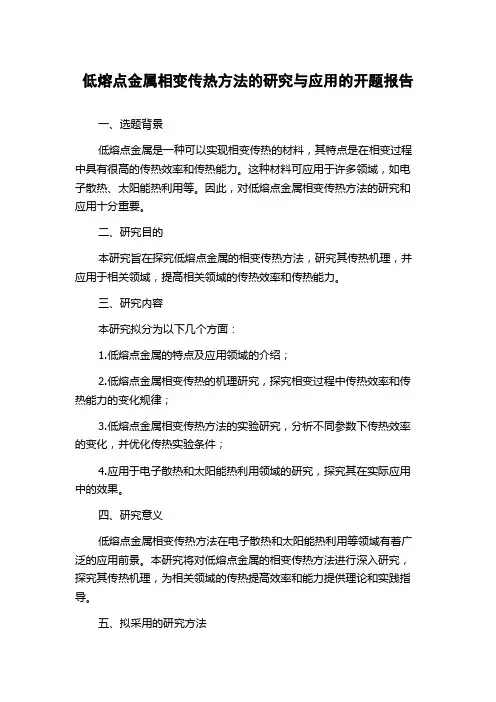 低熔点金属相变传热方法的研究与应用的开题报告