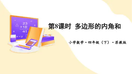 多边形的内角和(课件)四年级数学下册(苏教版)