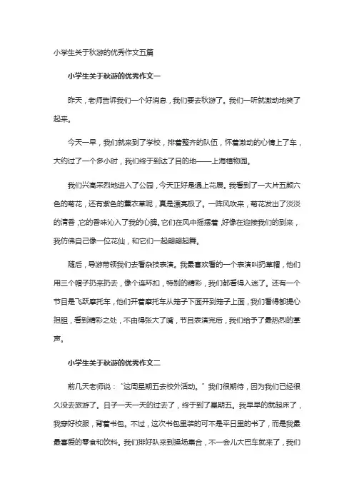 小学生关于秋游的优秀作文五篇