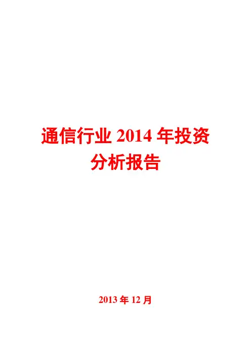 通信行业2014年投资分析报告