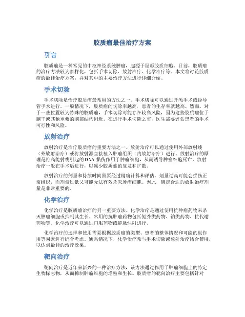 胶质瘤最佳治疗方案