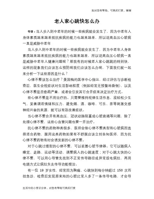 老人家心跳快怎么办
