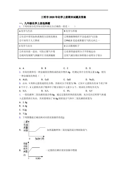 三明市2020年化学初三化学上册期末试题及答案
