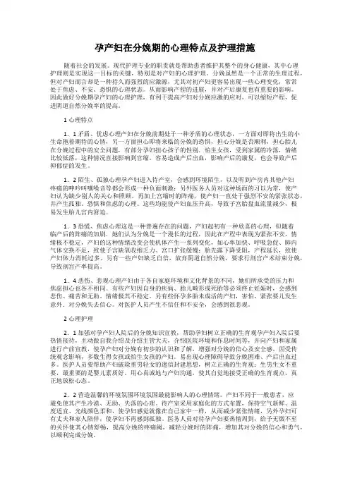 孕产妇在分娩期的心理特点及护理措施