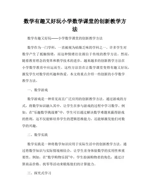 数学有趣又好玩小学数学课堂的创新教学方法