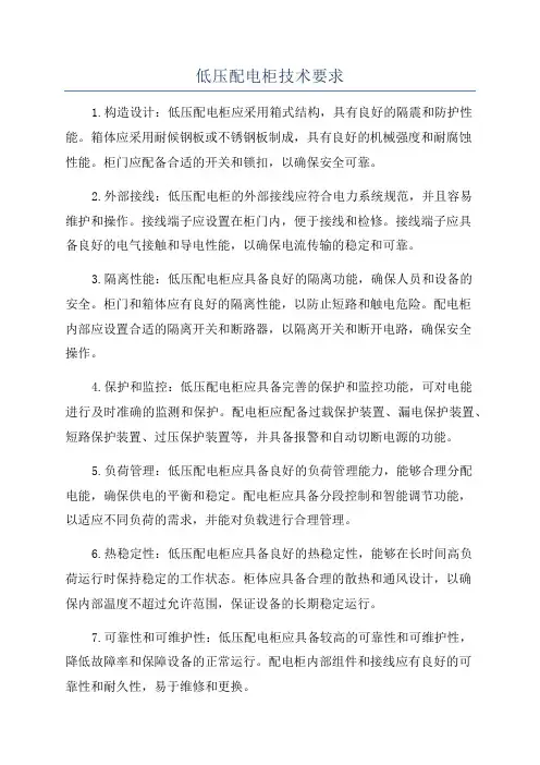 低压配电柜技术要求