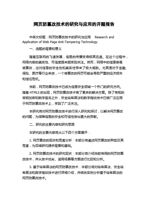 网页防篡改技术的研究与应用的开题报告