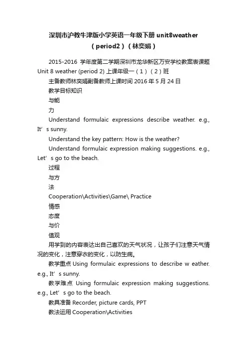 深圳市沪教牛津版小学英语一年级下册unit8weather（period2）（林奕娟）