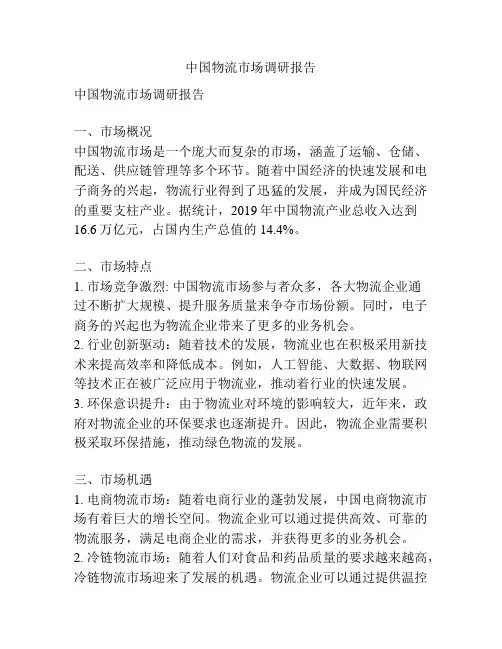 中国物流市场调研报告
