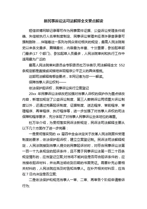 新民事诉讼法司法解释全文要点解读