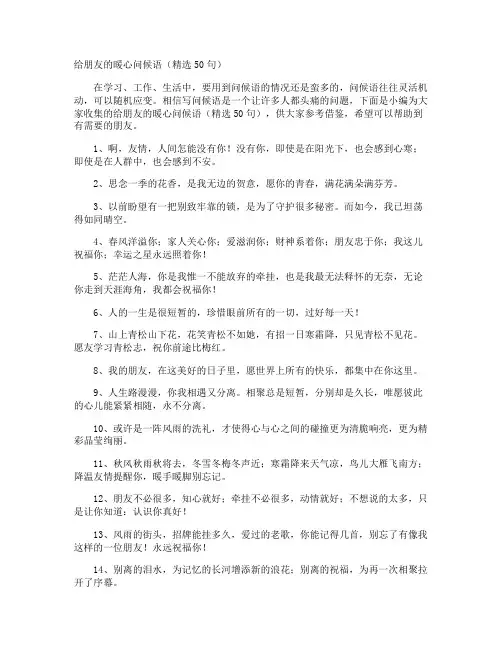 给朋友的暖心问候语