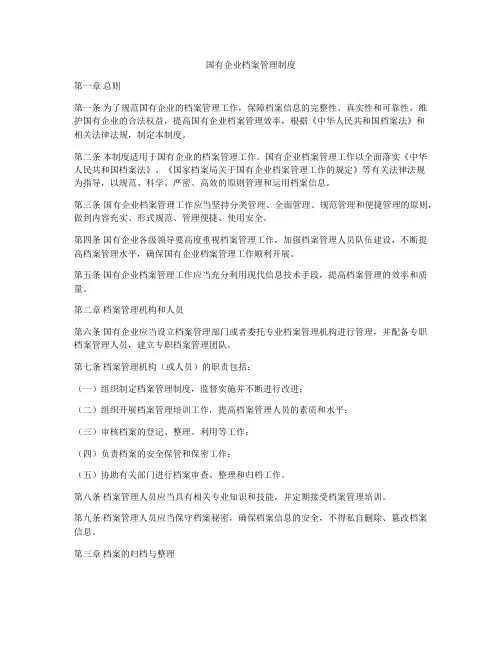 国有企业档案管理制度