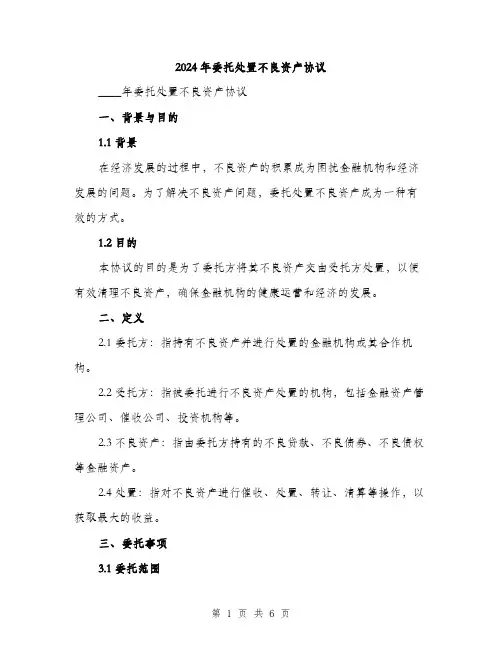 2024年委托处置不良资产协议(2篇)