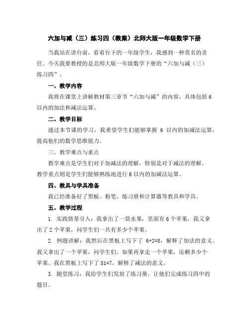 六加与减(三)练习四(教案)北师大版一年级数学下册