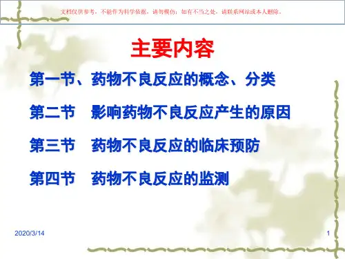 药物不良反应监测和药害事件预警培训课件