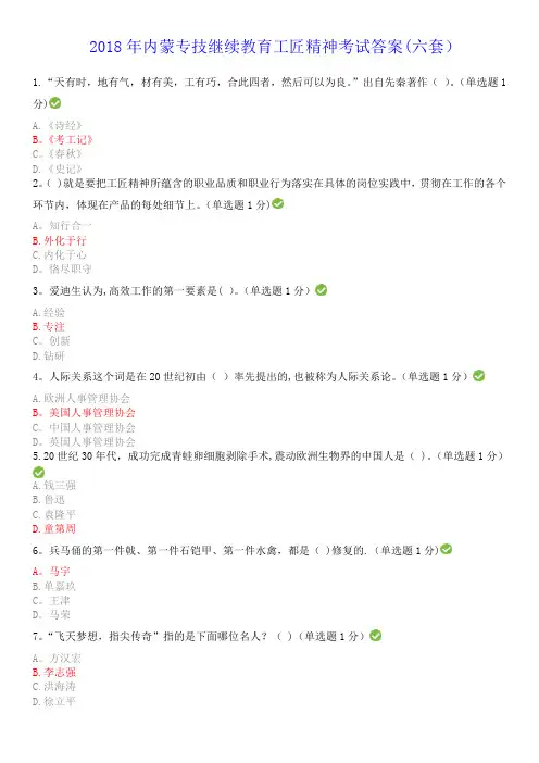 2018年内蒙专技继续教育考试答案专业技术人员工匠精神读本--答案