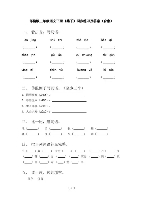 部编版三年级语文下册《燕子》同步练习及答案(合集)
