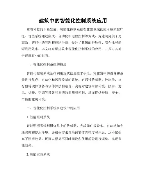 建筑中的智能化控制系统应用