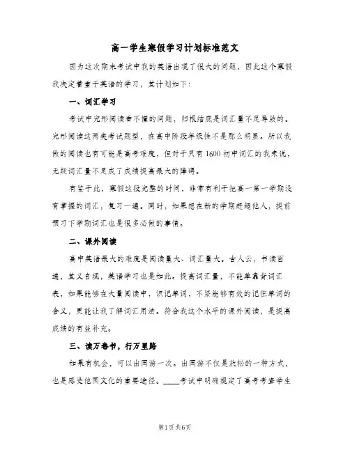 高一学生寒假学习计划标准范文（3篇）