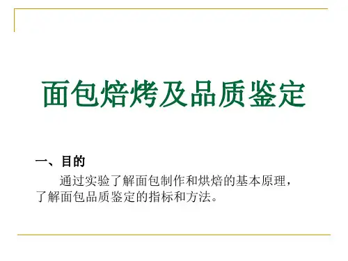 面包焙烤品质鉴定