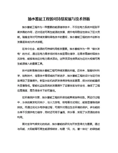 抽水蓄能工程的可持续发展与技术创新