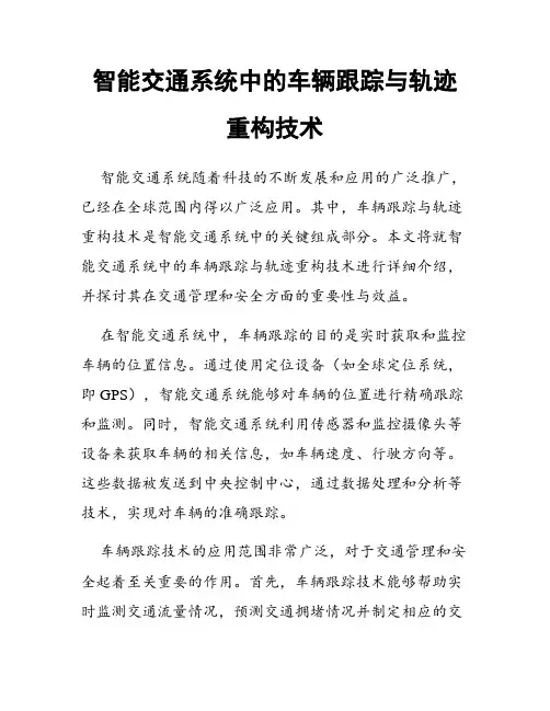 智能交通系统中的车辆跟踪与轨迹重构技术