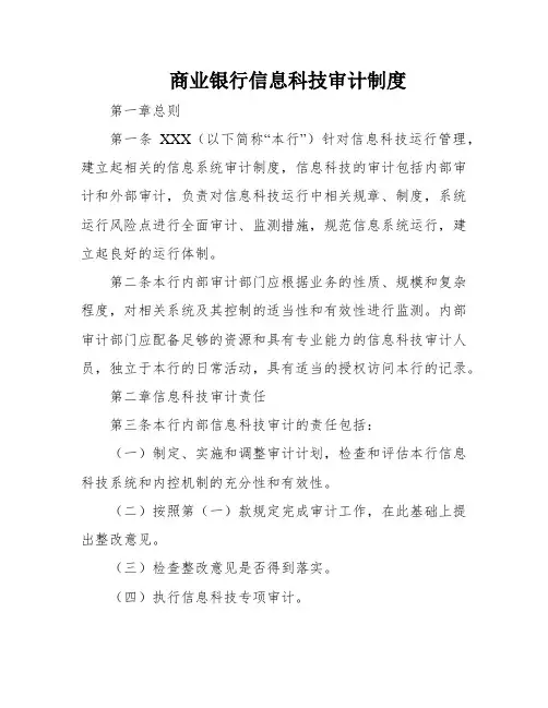 商业银行信息科技审计制度