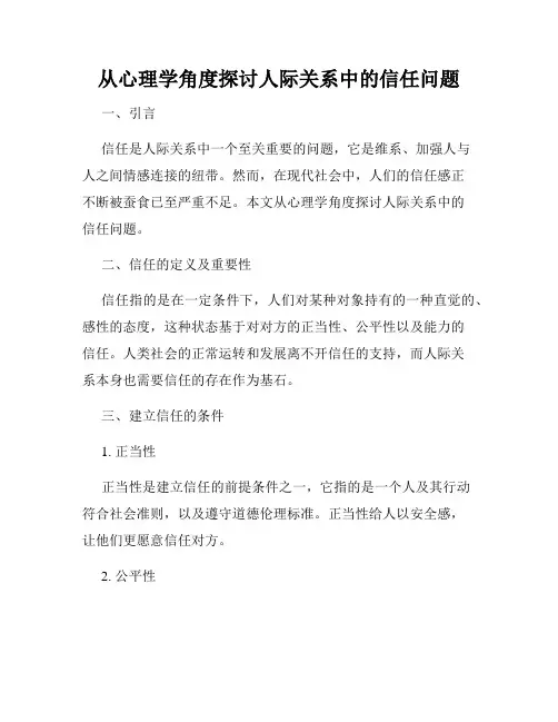 从心理学角度探讨人际关系中的信任问题