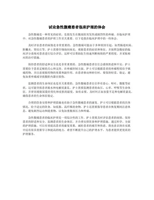 试论急性腹痛患者临床护理的体会