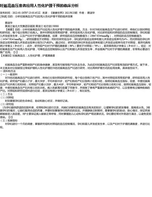 妊娠高血压患者应用人性化护理干预的临床分析