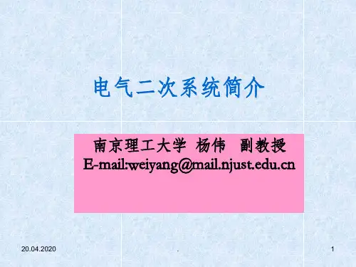 电气二次系统简介ppt课件