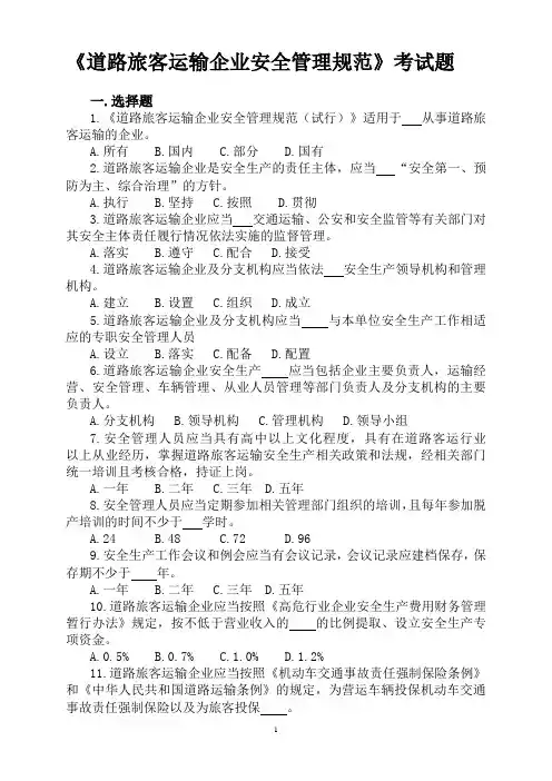《道路旅客运输企业安全管理规范》考试题