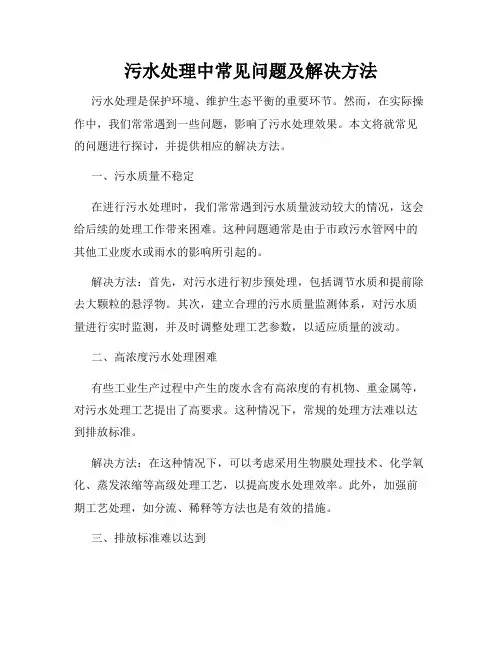 污水处理中常见问题及解决方法