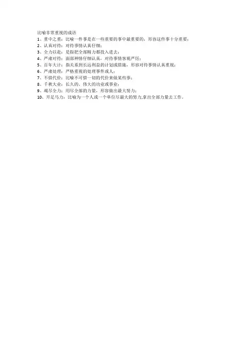 比喻非常重视的成语