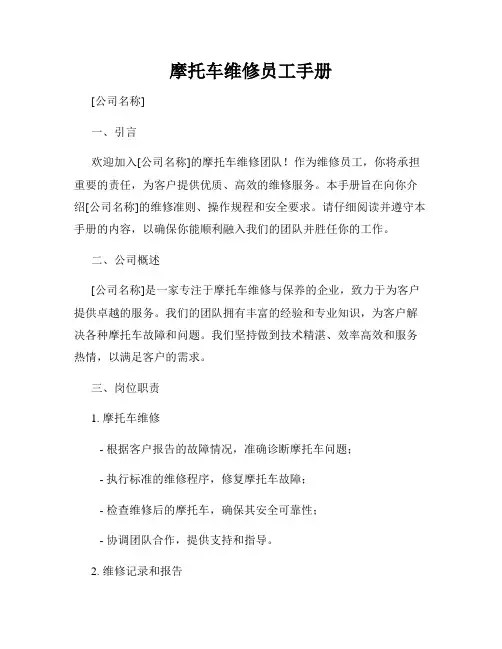 摩托车维修员工手册