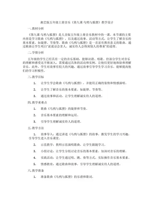 湘艺版五年级上册音乐《第九课乌鸦与狐狸》教学设计