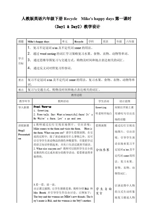人教版英语六年级下册RecycleMike'shappydays第一课时教学设计