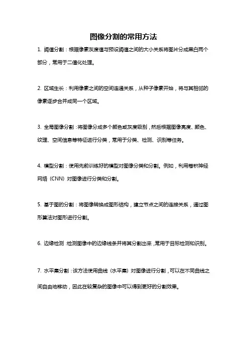 图像分割的常用方法