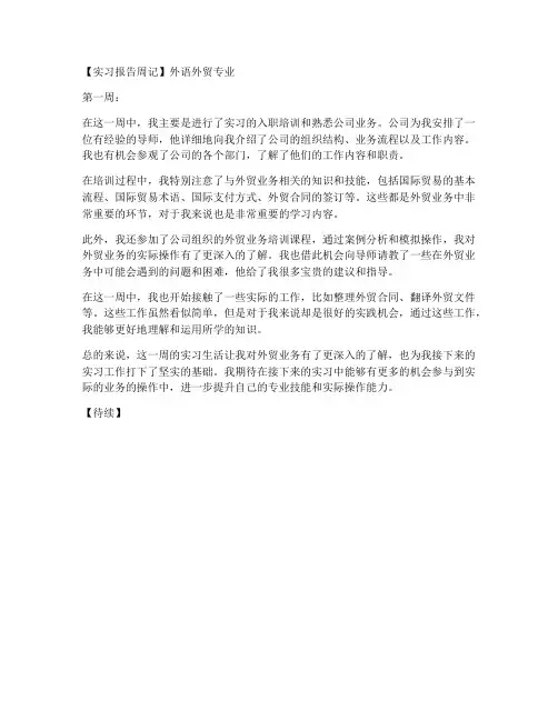 外语外贸专业实习报告周记