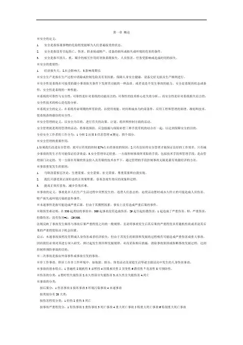安全管理学考试重点