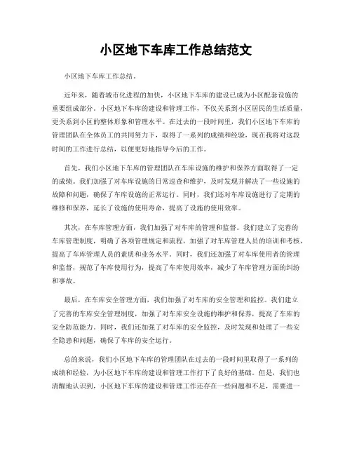 小区地下车库工作总结范文
