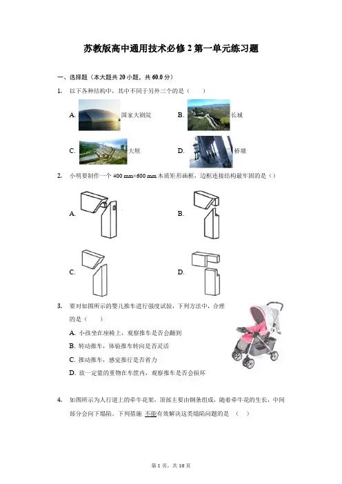 苏教版高中通用技术必修2第一单元练习题(无答案)-普通用卷