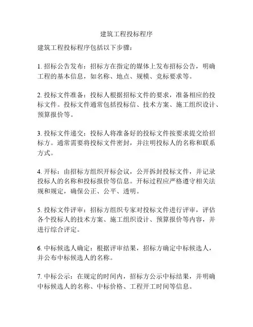 建筑工程投标程序