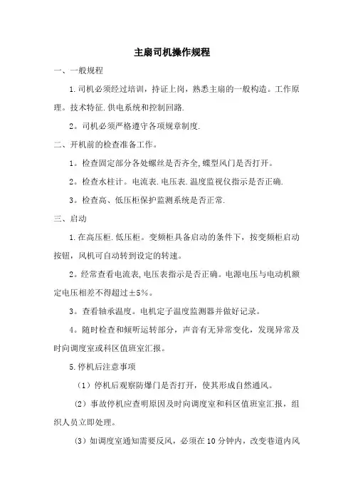 主扇司机操作规程