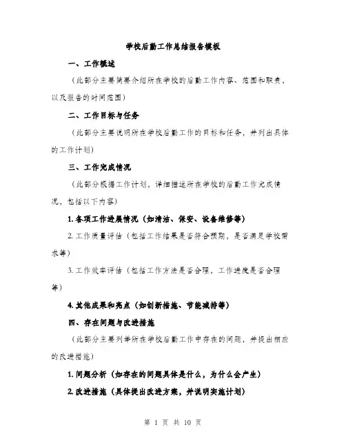 学校后勤工作总结报告模板（三篇）