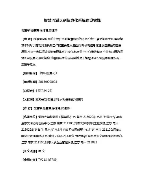 智慧河湖长制信息化系统建设实践