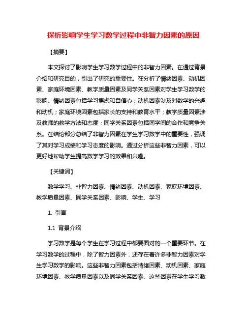 探析影响学生学习数学过程中非智力因素的原因