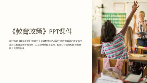 《教育政策》课件